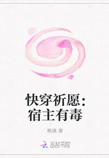 快穿祈願：宿主有毒 封面