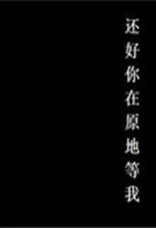 還好你在原地等我 封面