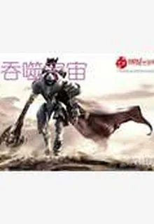 吞噬宇宙 封面