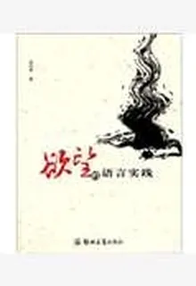 慾望的語言實踐 封面