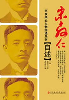 宋教仁自述（上下） 封面