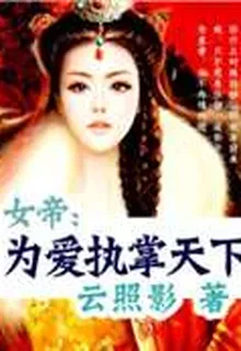 女帝：爲愛執掌天下 封面