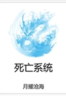 死亡系統 封面