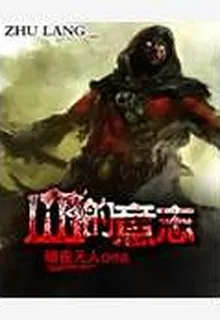 血的意志 封面