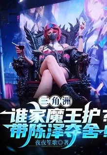 三角洲：誰家魔王護？帶陳澤奪舍 封面