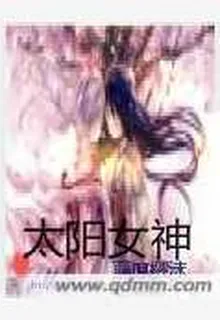 太陽女神 封面