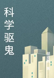 科學驅鬼 封面