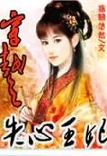 穿越之失心王妃 封面