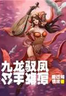 九龍馭鳳，公主難追！ 封面