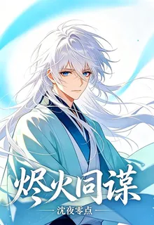 燼火同謀 封面