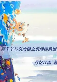 喜羊羊與灰太狼之勇闖四系城 封面