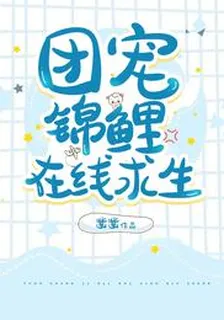團寵錦鯉，在線求生 封面