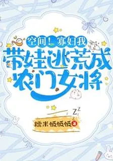空間！寡婦我帶娃逃荒成農門女將 封面