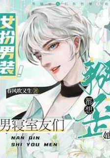 女扮男裝！男寢室友們都想掰歪她 封面