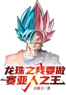龍珠之我要做賽亞人之王 封面