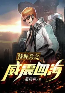 特種兵之威震四海 封面