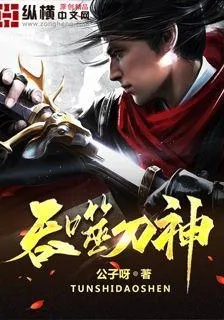 吞噬刀神 封面