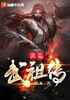 洪荒武祖傳 封面