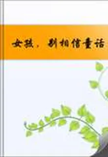 女孩，別相信童話