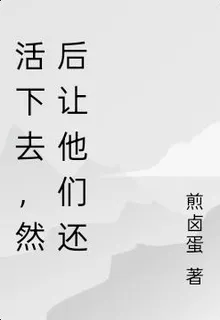 活下去，然後讓他們還 封面