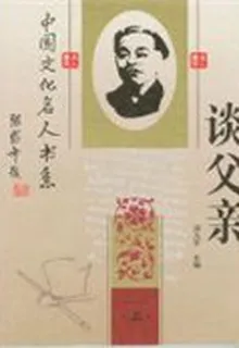 中國文化名人談父親 封面