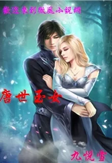 唐世玉女 封面