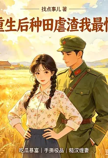 重生後，種田虐渣我最忙 封面