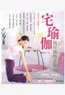 宅瑜伽：隨時隨地戀瑜伽 封面