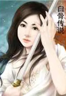 白骨傳說 封面