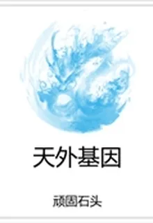 天外基因 封面