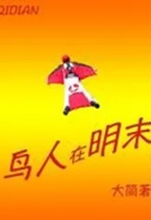 鳥人在明末 封面