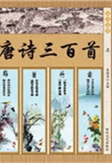 唐詩三百首（上） 封面
