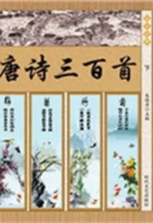 唐詩三百首（下） 封面