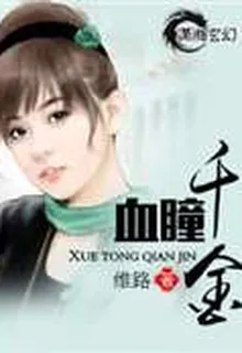 血瞳千金 封面
