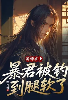 國師在上，暴君被釣到腿軟了 封面