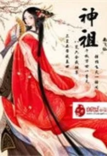 神祖 封面