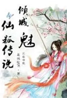 傾城魅：仙狐傳說 封面