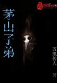 茅山子弟 封面