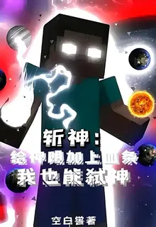斬神：給神明加上血條我也能弒神 封面