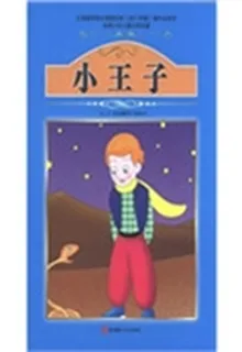 小王子（精裝） 封面