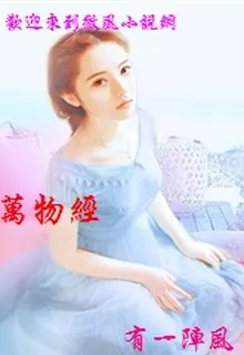 萬物經 封面