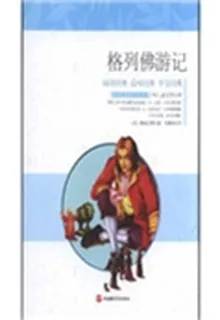 格列佛遊記（精裝） 封面
