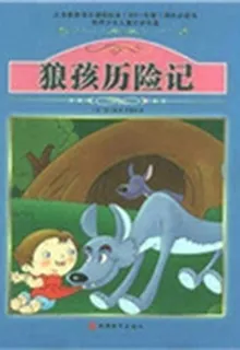 狼孩歷險記 封面