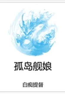 孤島艦娘 封面