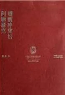 婚姻衝突法問題研究 封面