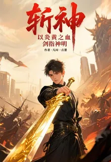 斬神：以炎黃之血，劍指神明 封面
