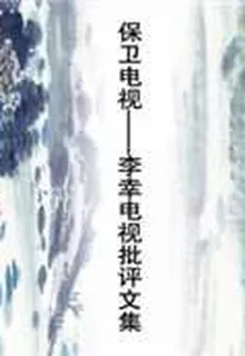 保衛電視——李幸電視批評文集 封面