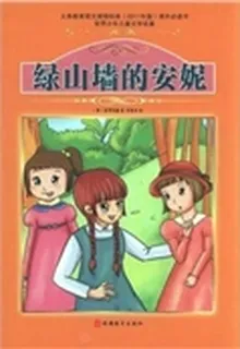 綠山牆的安妮 封面