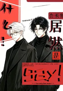 什麼？會長居然是gay！ 封面