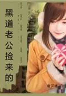 黑道老公撿來的 封面